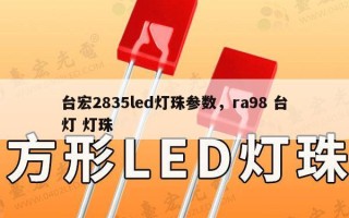 台宏2835led灯珠参数，ra98 台灯 灯珠