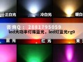 led大功率灯珠蓝光，led灯蓝光rg0