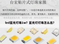 led蓝光灯珠1w？蓝光灯灯珠怎么选？