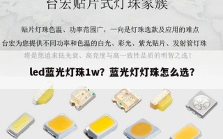 led蓝光灯珠1w？蓝光灯灯珠怎么选？