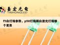 f5白灯珠参数，p50灯珠跟白激光灯珠哪个更贵