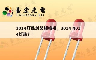 3014灯珠封装规格书，3014 4014灯珠？