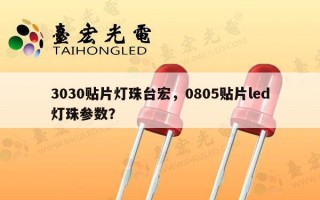 3030贴片灯珠台宏，0805贴片led灯珠参数？