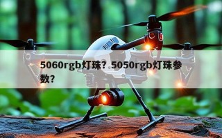 5060rgb灯珠？5050rgb灯珠参数？