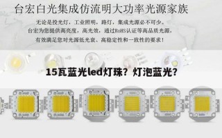 15瓦蓝光led灯珠？灯泡蓝光？