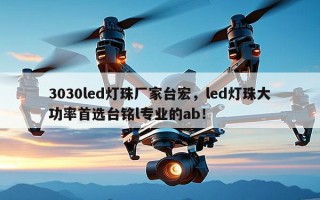3030led灯珠厂家台宏，led灯珠大功率首选台铭l专业的ab！