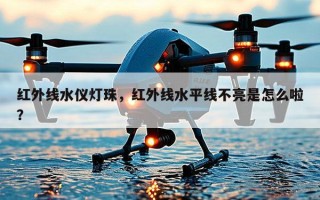 红外线水仪灯珠，红外线水平线不亮是怎么啦？