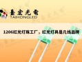 1206红光灯珠工厂，红光灯具是几线品牌