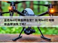 蓝色led灯珠品牌台宏？台湾led灯珠哪些品牌消失了吗？