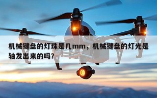 机械键盘的灯珠是几mm，机械键盘的灯光是轴发出来的吗？