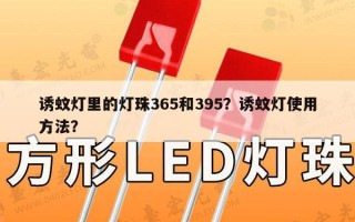 诱蚊灯里的灯珠365和395？诱蚊灯使用方法？
