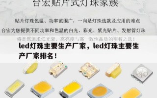 led灯珠主要生产厂家，led灯珠主要生产厂家排名！