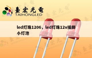 led灯珠1206，led灯珠12v插脚小灯泡