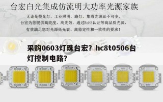 采购0603灯珠台宏？hc8t0506台灯控制电路？