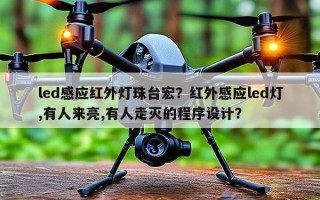 led感应红外灯珠台宏？红外感应led灯,有人来亮,有人走灭的程序设计？