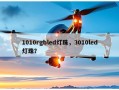 1010rgbled灯珠，3010led灯珠？