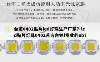 台宏0402贴片led灯珠生产厂家？led贴片灯珠0402首选台铭l专业的ab？