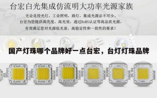 国产灯珠哪个品牌好一点台宏，台灯灯珠品牌