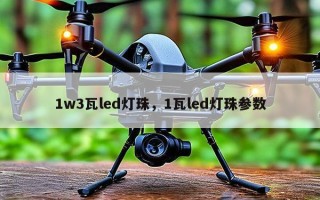 1w3瓦led灯珠，1瓦led灯珠参数