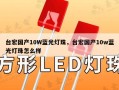台宏国产10W蓝光灯珠，台宏国产10w蓝光灯珠怎么样