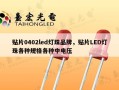 贴片0402led灯珠品牌，贴片LED灯珠各种规格各种中电压