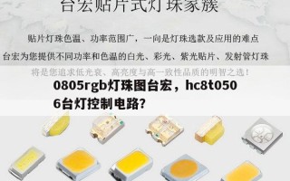 0805rgb灯珠图台宏，hc8t0506台灯控制电路？