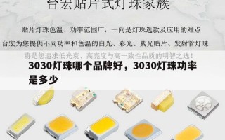 3030灯珠哪个品牌好，3030灯珠功率是多少