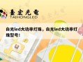 白光led大功率灯珠，白光led大功率灯珠型号！
