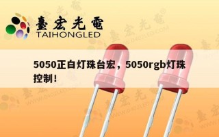 5050正白灯珠台宏，5050rgb灯珠控制！