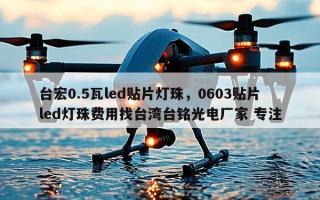 台宏0.5瓦led贴片灯珠，0603贴片led灯珠费用找台湾台铭光电厂家 专注