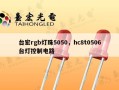 台宏rgb灯珠5050，hc8t0506台灯控制电路