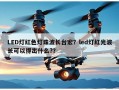 LED灯红色灯珠波长台宏？led灯红光波长可以得出什么?？