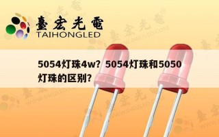 5054灯珠4w？5054灯珠和5050灯珠的区别？