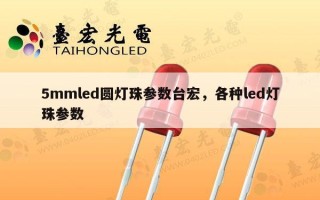 5mmled圆灯珠参数台宏，各种led灯珠参数
