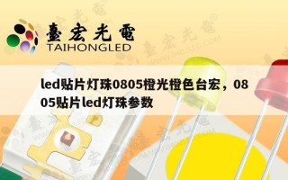 led贴片灯珠0805橙光橙色台宏，0805贴片led灯珠参数