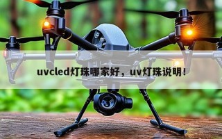 uvcled灯珠哪家好，uv灯珠说明！