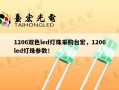 1206双色led灯珠采购台宏，1206led灯珠参数！