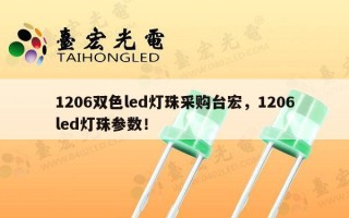 1206双色led灯珠采购台宏，1206led灯珠参数！