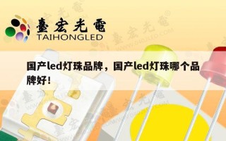 国产led灯珠品牌，国产led灯珠哪个品牌好！