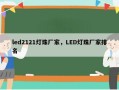 led2121灯珠厂家，LED灯珠厂家排名