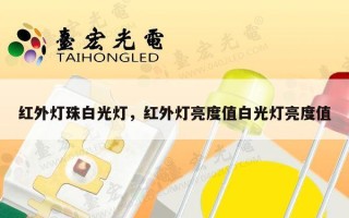 红外灯珠白光灯，红外灯亮度值白光灯亮度值
