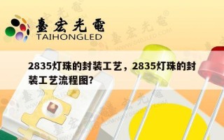 2835灯珠的封装工艺，2835灯珠的封装工艺流程图？