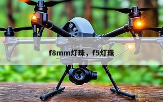 f8mm灯珠，f5灯珠