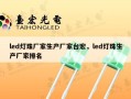 led灯珠厂家生产厂家台宏，led灯珠生产厂家排名