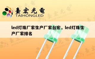 led灯珠厂家生产厂家台宏，led灯珠生产厂家排名