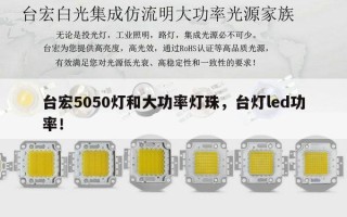 台宏5050灯和大功率灯珠，台灯led功率！