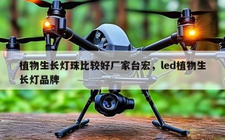 植物生长灯珠比较好厂家台宏，led植物生长灯品牌