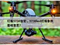 灯珠5730台宏，5730led灯珠参数是啥意思？