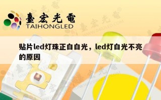 贴片led灯珠正白白光，led灯白光不亮的原因