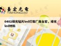 0402绿光贴片led灯珠厂商台宏，绿光led材料